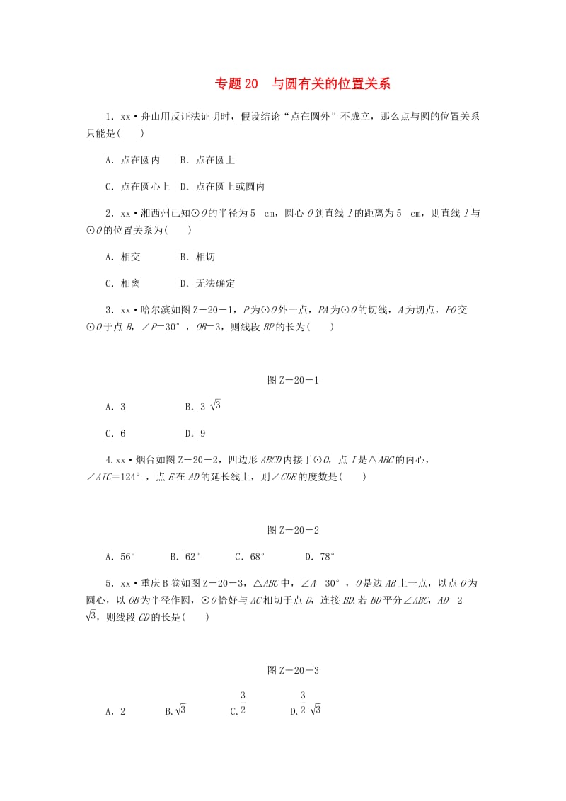 2019年中考数学专题复习小练习 专题20 与圆有关的位置关系.doc_第1页