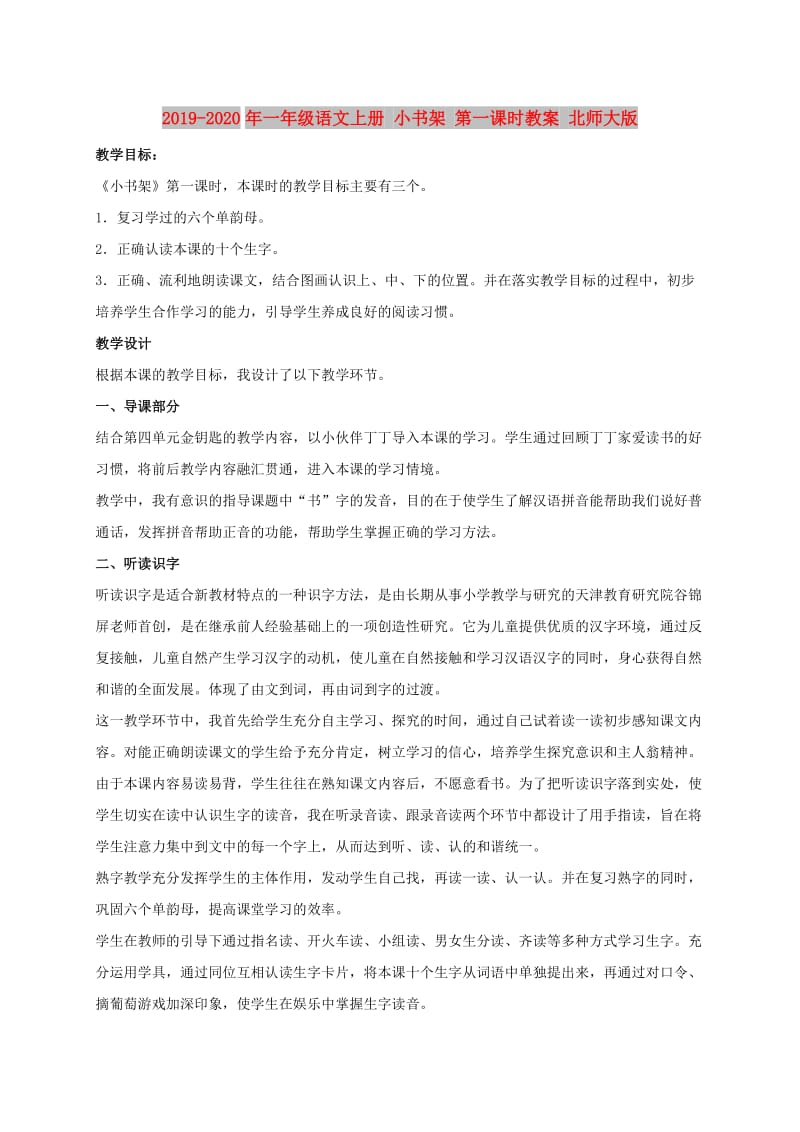 2019-2020年一年级语文上册 小书架 第一课时教案 北师大版.doc_第1页