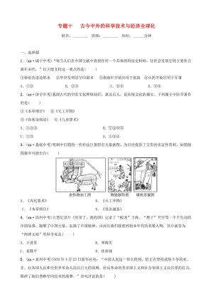 山東省德州市2019中考歷史總復(fù)習(xí) 第七部分 專題突破 專題十 古今中外的科學(xué)技術(shù)與經(jīng)濟全球化試題.doc