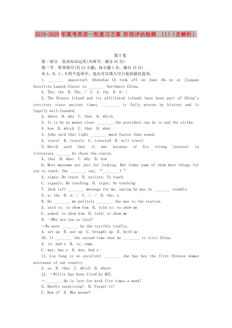 2019-2020年高考英语一轮复习方案 阶段评估检测 （1）（含解析）.doc_第1页