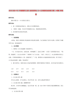 2019-2020年一年级数学上册 走进花果山 10以内数的加法练习课 1教案 青岛版.doc