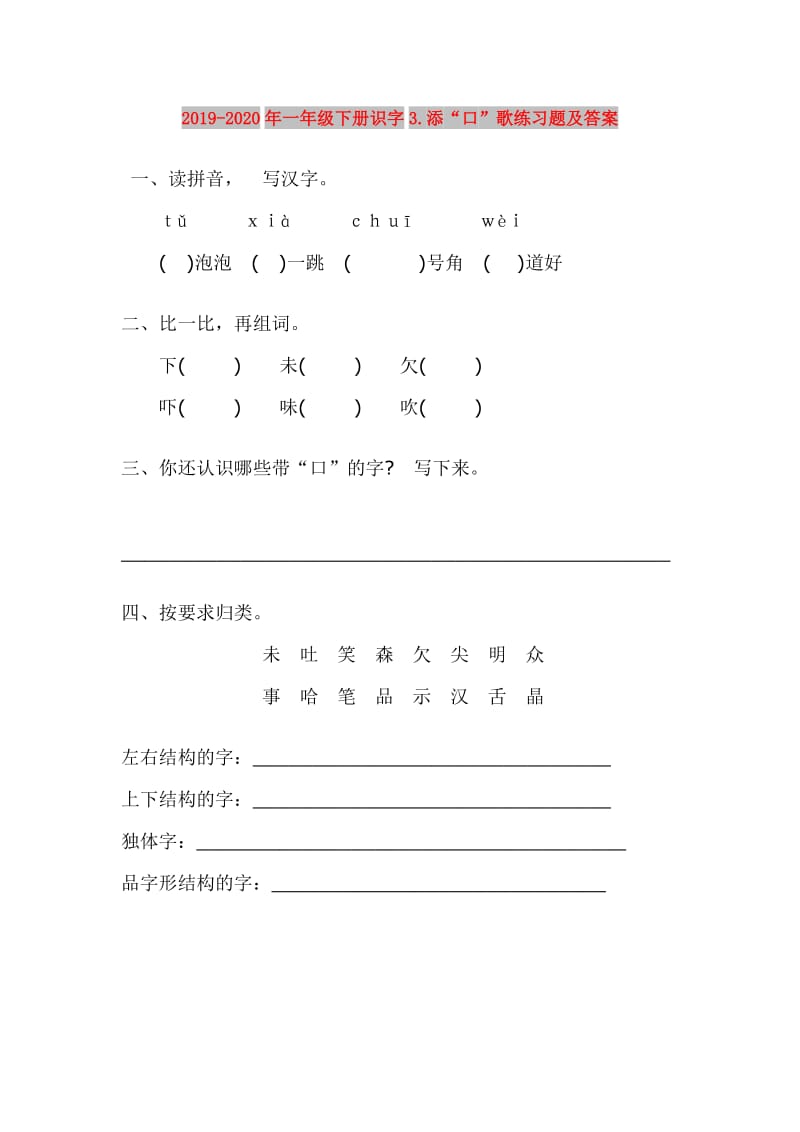 2019-2020年一年级下册识字3.添“口”歌练习题及答案.doc_第1页