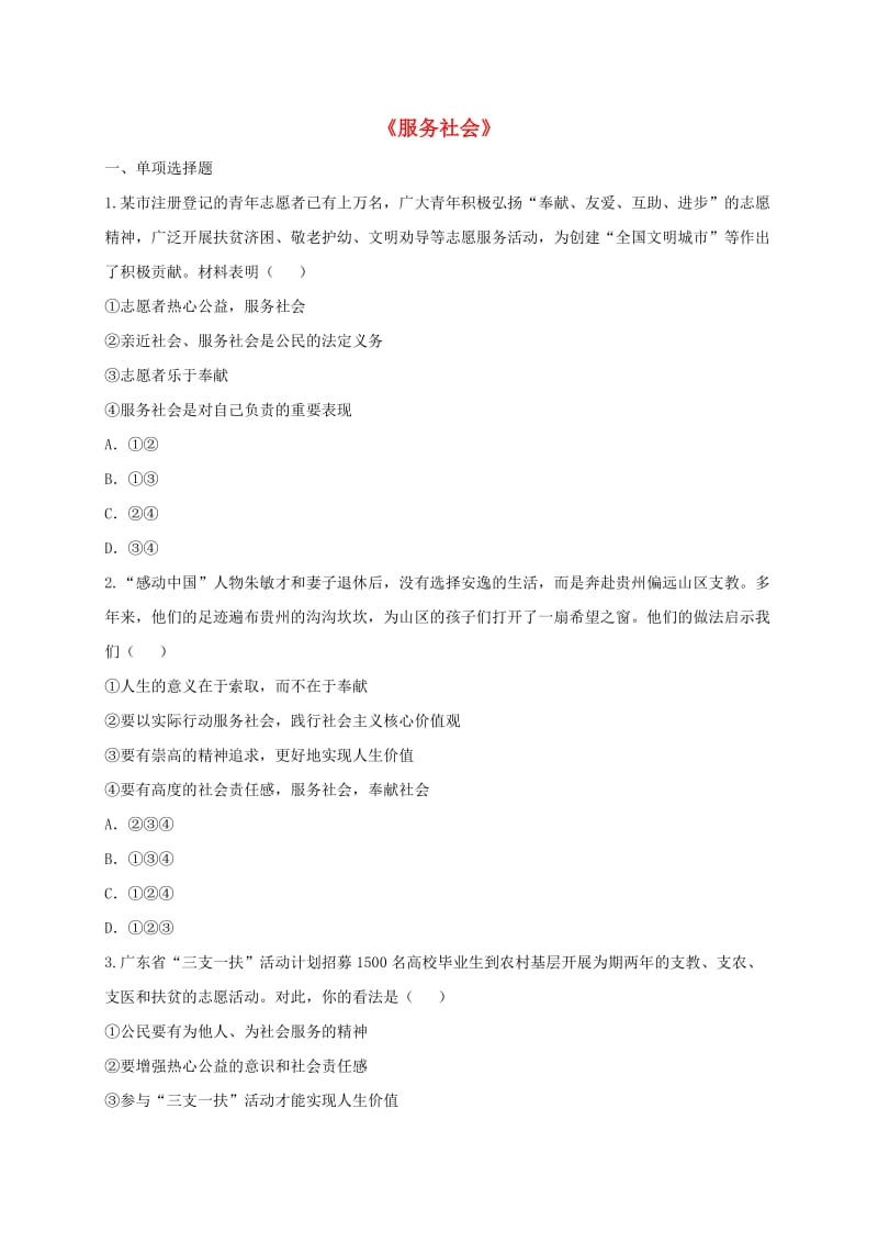 八年级道德与法治上册 第三单元 勇担社会责任 第七课 积极奉献社会 第2框 服务社会课堂达标1 新人教版.doc_第1页