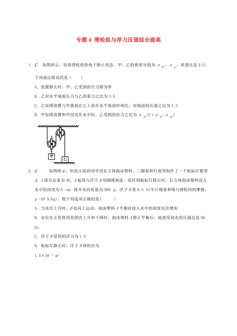 江苏省大丰市九年级物理上册 11.2 滑轮 专题4 滑轮组与浮力压强综合提高课程讲义 （新版）苏科版.doc_第1页