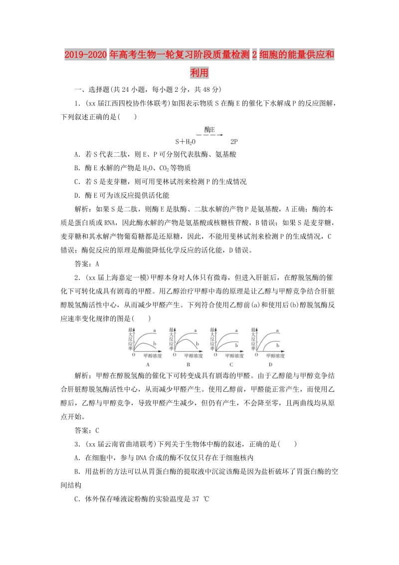 2019-2020年高考生物一轮复习阶段质量检测2细胞的能量供应和利用.doc_第1页