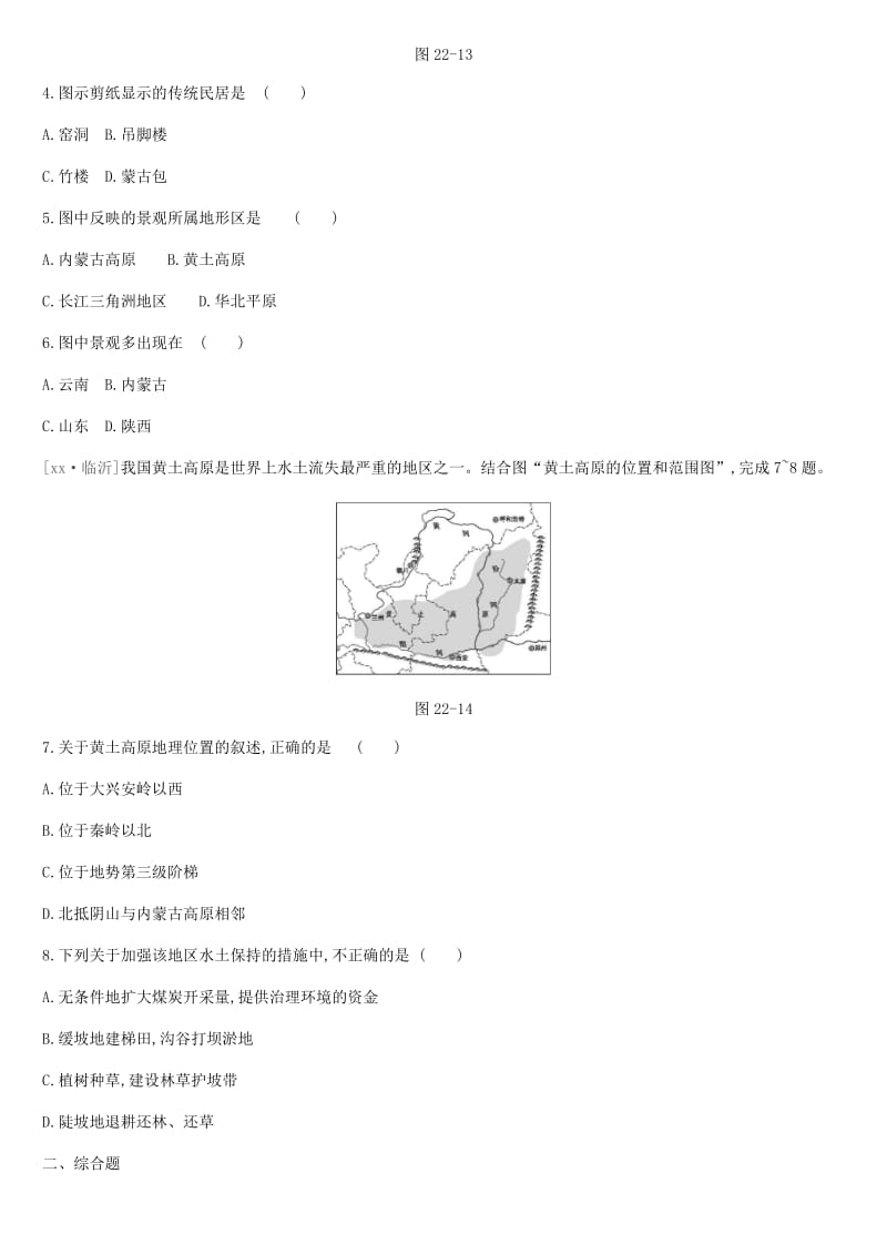 江苏省连云港市2019年中考地理一轮复习 八下 课时训练22 黄土高原 北京 新人教版.doc_第2页