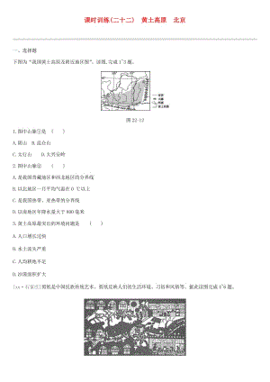 江蘇省連云港市2019年中考地理一輪復(fù)習(xí) 八下 課時(shí)訓(xùn)練22 黃土高原 北京 新人教版.doc