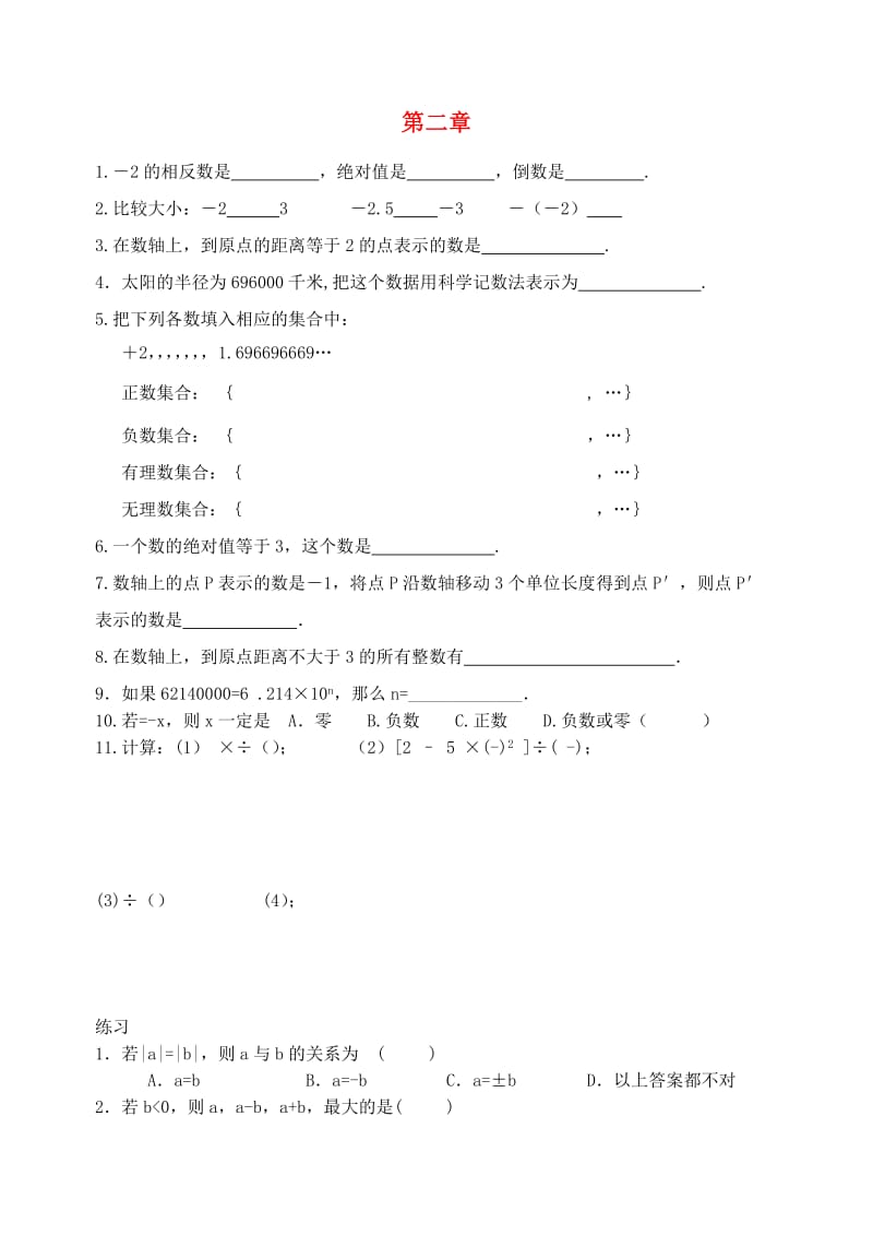 江苏省盐城市大丰区七年级数学上册 第1-2章 期末复习.doc_第1页