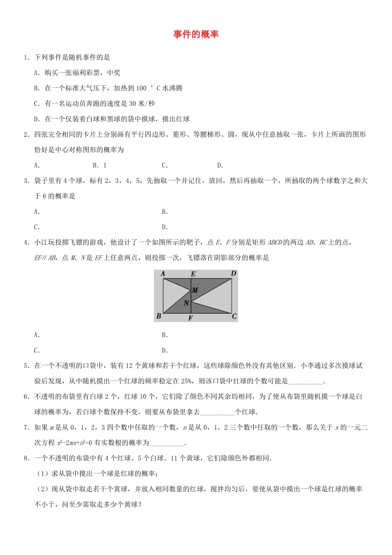 中考数学专题复习练习卷 事件的概率.doc_第1页