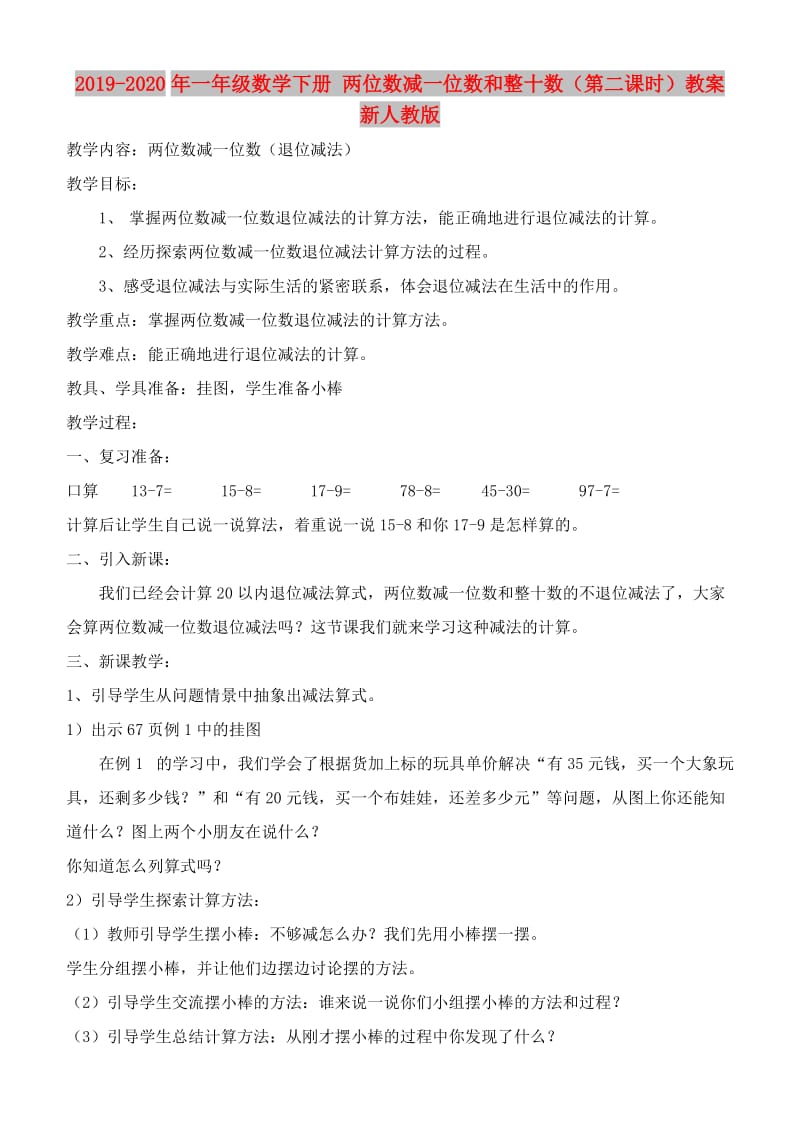 2019-2020年一年级数学下册 两位数减一位数和整十数（第二课时）教案 新人教版.doc_第1页