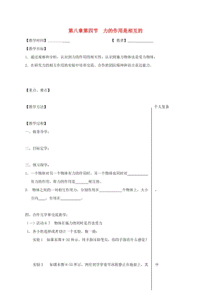 江蘇省高郵市八年級(jí)物理下冊(cè) 第八章 第四節(jié) 力的作用是相互的教學(xué)案（新版）蘇科版.doc