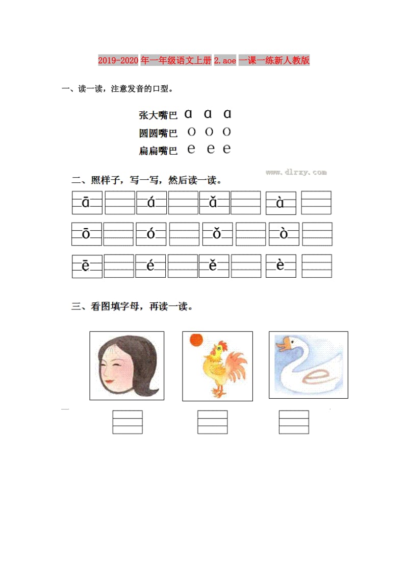 2019-2020年一年级语文上册2.aoe一课一练新人教版.doc_第1页