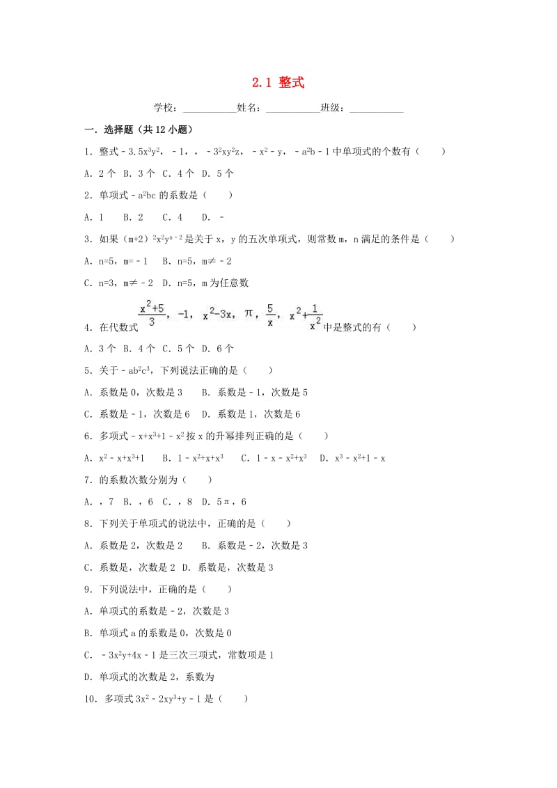 2018-2019学年度七年级数学上册 第二章 整式的加减 2.1 整式同步练习 （新版）新人教版.doc_第1页