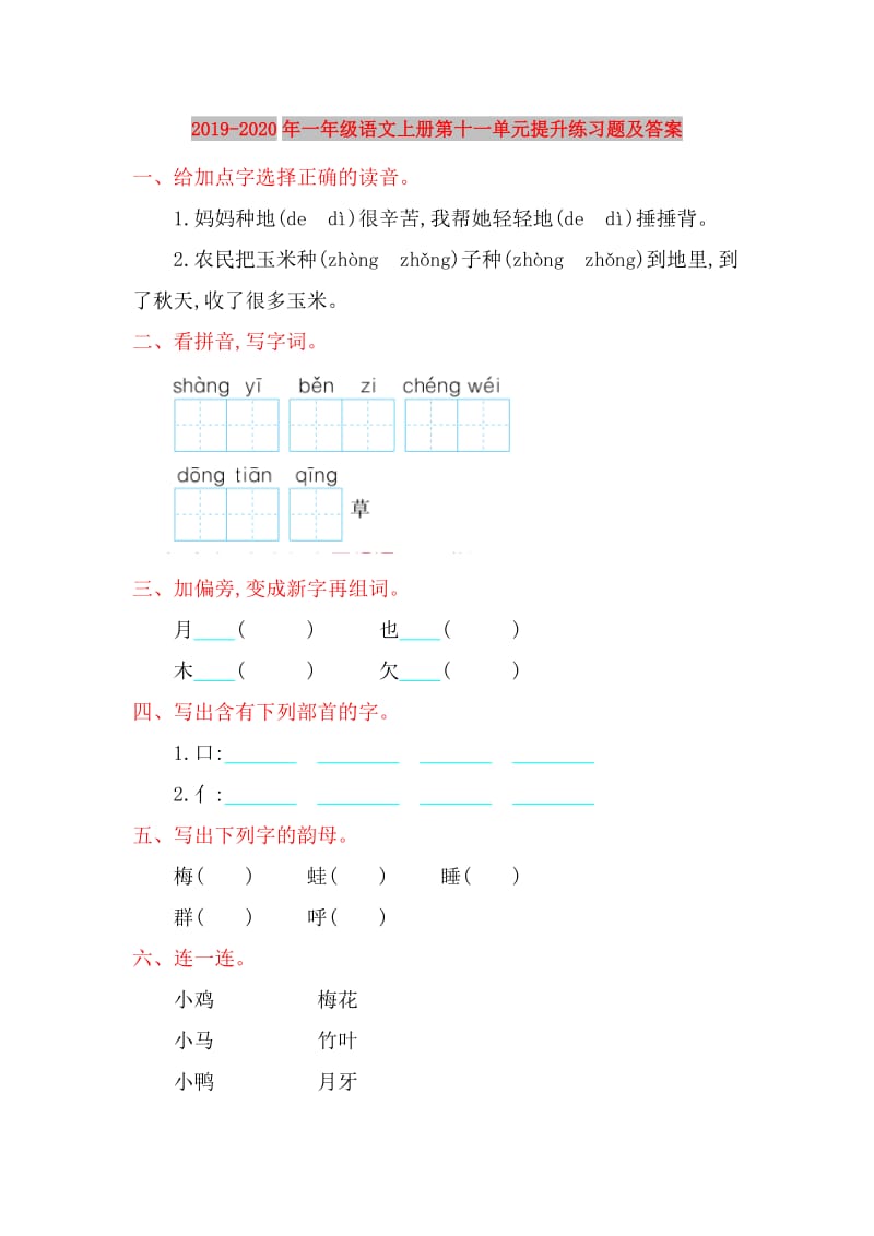 2019-2020年一年级语文上册第十一单元提升练习题及答案.doc_第1页