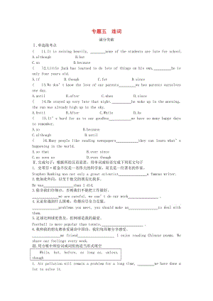 陜西省2019年中考英語總復習 專題五 連詞滿分突破試題（含解析）.doc