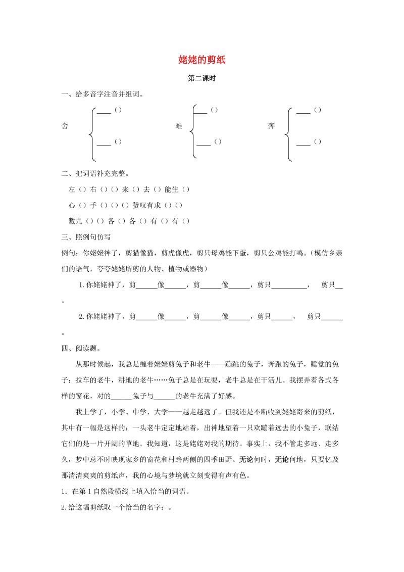 2019年三年级语文下册 第三单元 9 姥姥的剪纸（第2课时）练习题 （新版）语文版.docx_第1页