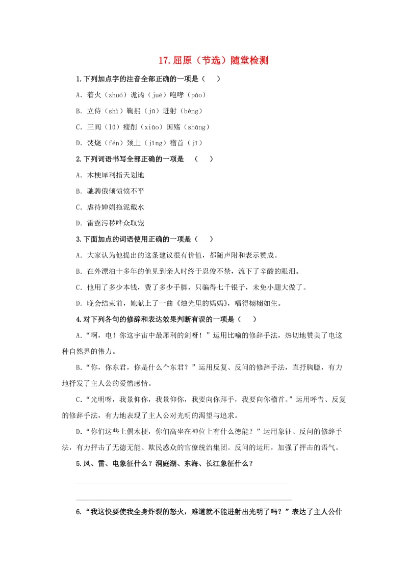 2019春九年级语文下册 第五单元 17 屈原（节选）随堂检测 新人教版.doc_第1页