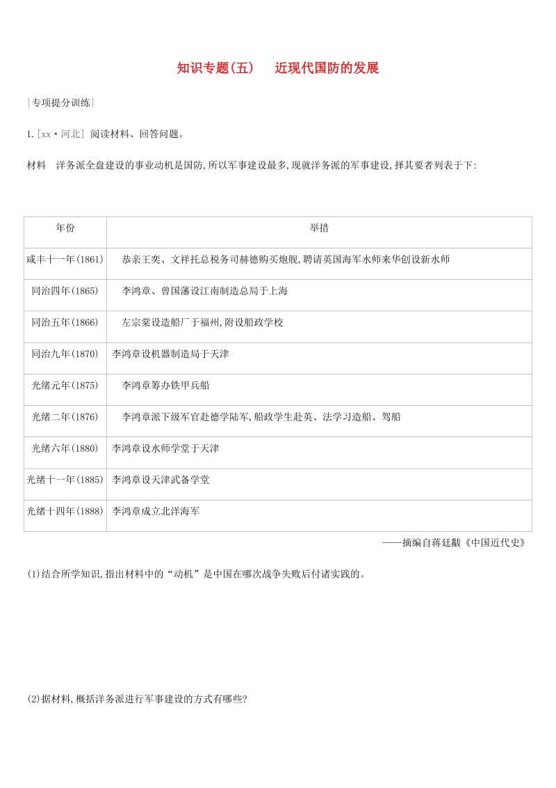 河北省2019年中考历史复习 第一模块 知识专题05 近现代国防的发展专项提分训练.doc_第1页