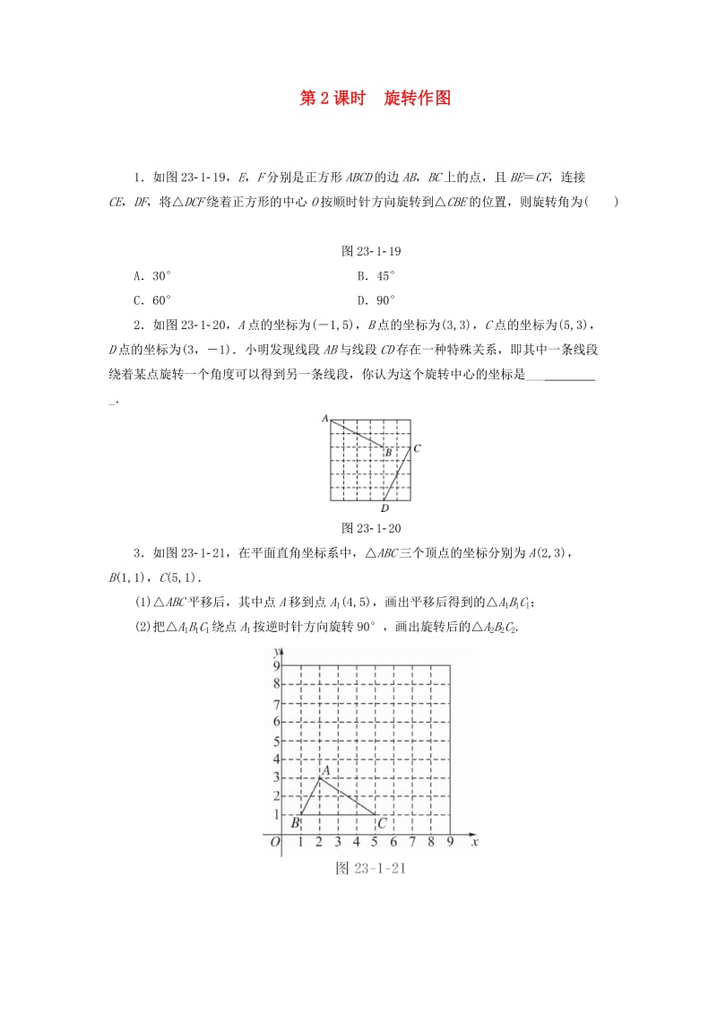 2018-2019学年九年级数学上册 第23章 旋转 23.1 图形的旋转 第2课时 旋转作图测试题 （新版）新人教版.doc_第1页