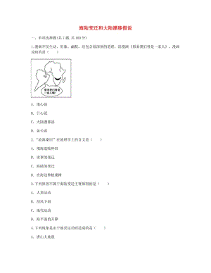 河南省永城市七年級地理上冊 第二章 陸地和海洋 海陸變遷和大陸漂移假說自主檢測（新版）新人教版.doc