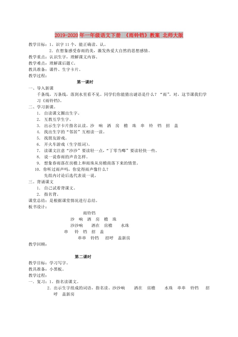 2019-2020年一年级语文下册 《雨铃铛》教案 北师大版.doc_第1页