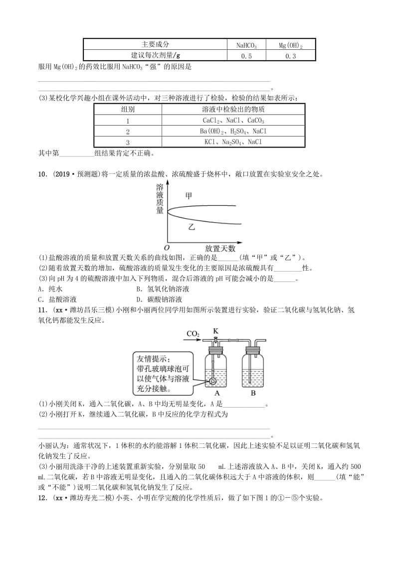 山东省潍坊市2019年初中化学学业水平考试总复习 第十单元 酸和碱 第1课时 常见的酸和碱练习.doc_第2页