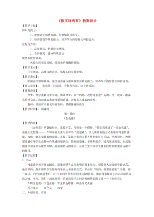 江蘇省鹽城市大豐區(qū)七年級語文上冊 第二單元 第7課《金色花》教案 新人教版.doc