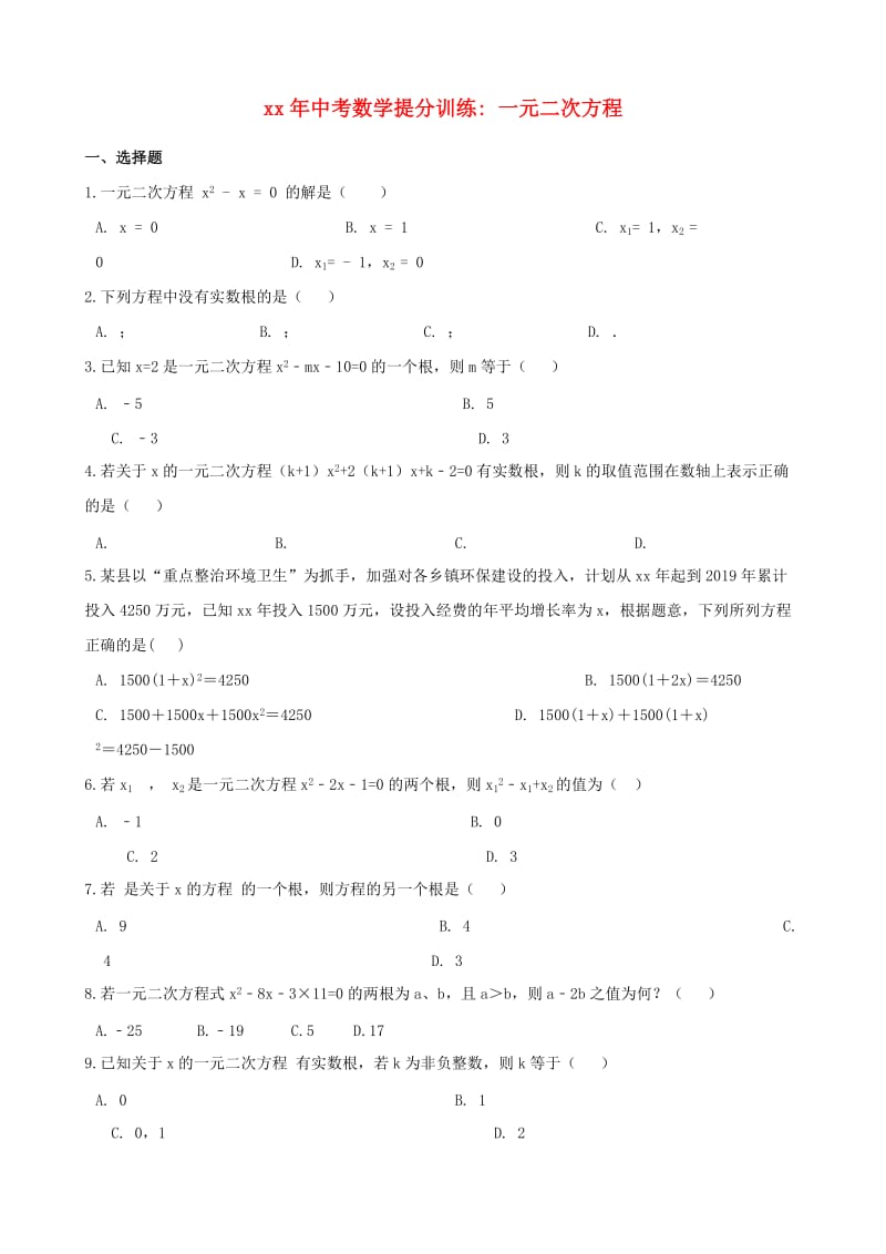 湖南省邵阳市中考数学提分训练 一元二次方程（含解析）.doc_第1页