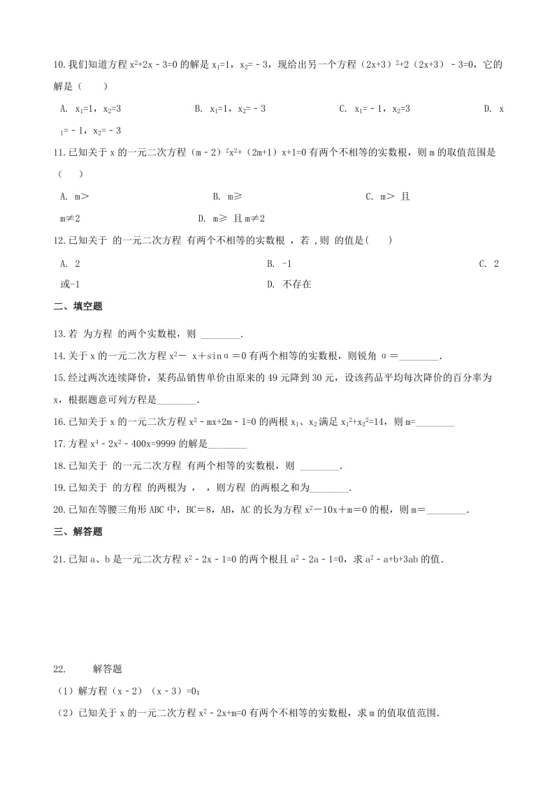 湖南省邵阳市中考数学提分训练 一元二次方程（含解析）.doc_第2页