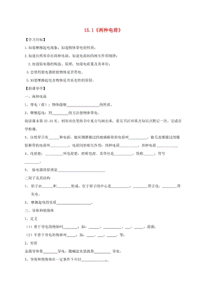 遼寧省鞍山市九年級(jí)物理全冊(cè) 15.1《兩種電荷》學(xué)案（新版）新人教版.doc