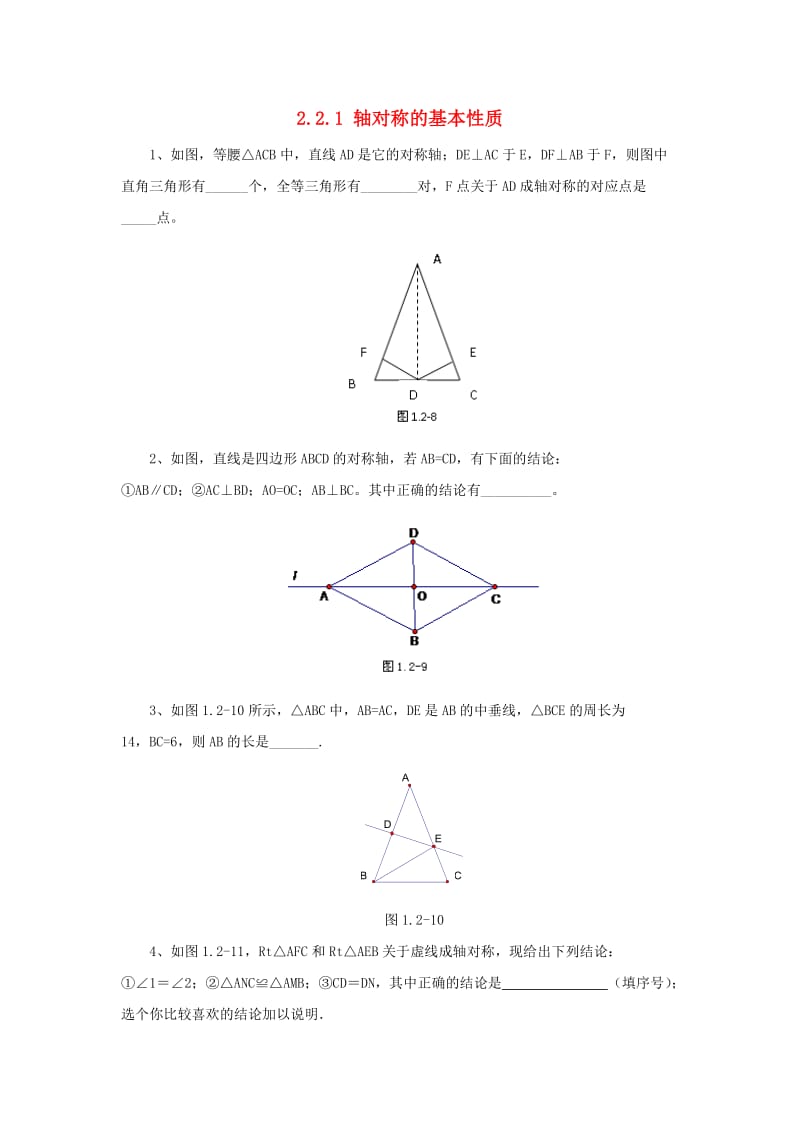 八年级数学上册 第二章 图形的轴对称 2.2.1 轴对称的基本性质同步练习 （新版）青岛版.doc_第1页