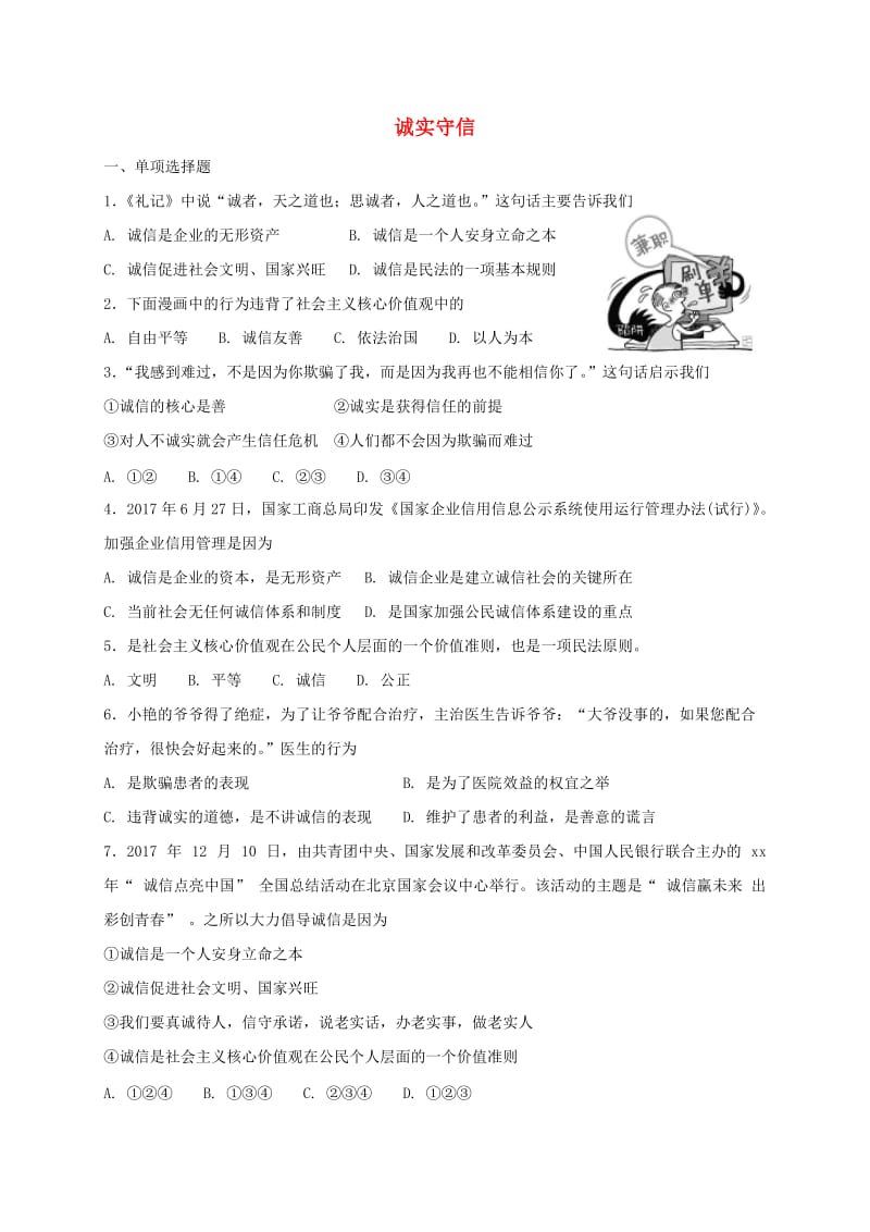 八年级道德与法治上册 第二单元 遵守社会规则 第四课 社会生活讲道德 第3框 诚实守信课时练习 新人教版.doc_第1页