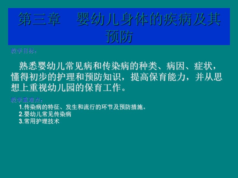 婴幼儿身体的疾病及其预防_第1页