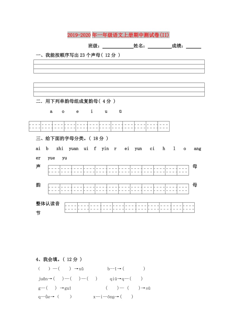 2019-2020年一年级语文上册期中测试卷(II).doc_第1页