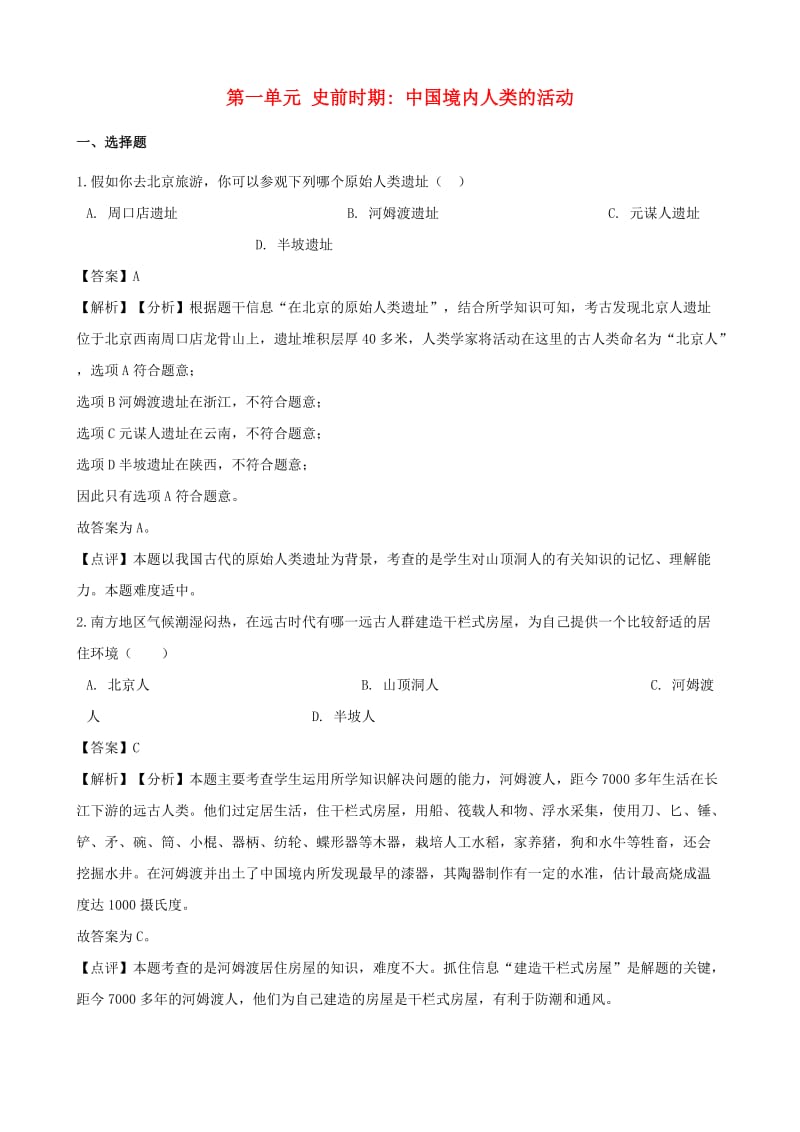 七年级历史上册第一单元史前时期中国境内人类的活动综合测试题含解析新人教版.doc_第1页