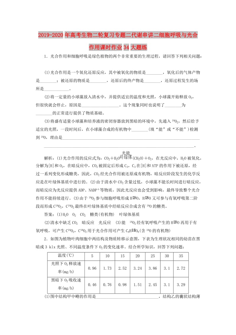 2019-2020年高考生物二轮复习专题二代谢串讲二细胞呼吸与光合作用课时作业34大题练.doc_第1页