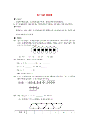 小升初數(shù)學 銜接講與練 第十七講 找規(guī)律.doc