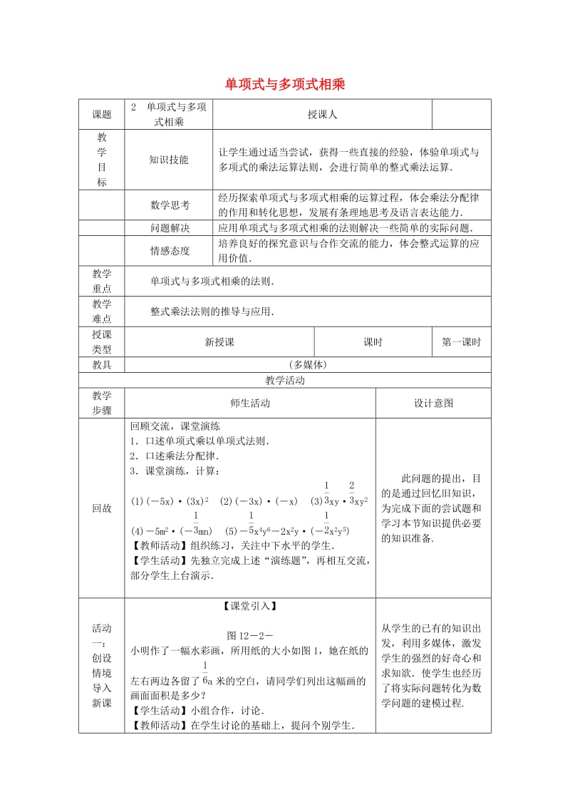 八年级数学上册 第12章 整式的乘除 12.2 整式的乘法 2 单项式与多项式相乘教案 （新版）华东师大版.doc_第1页