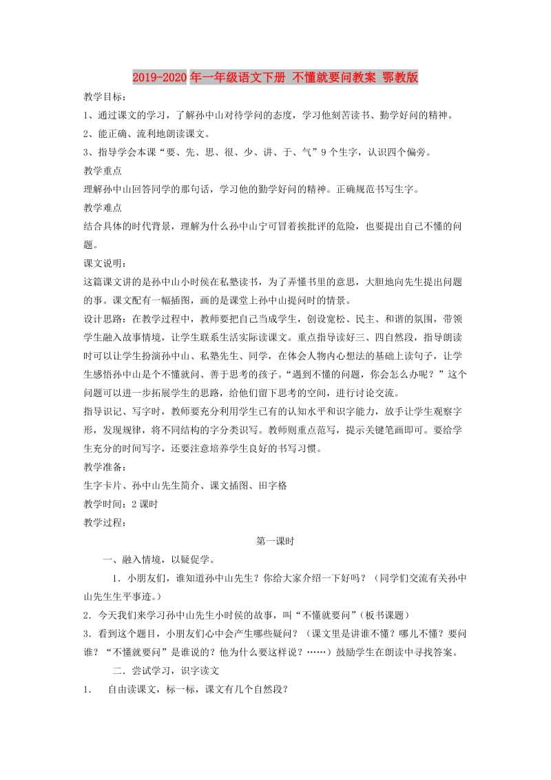 2019-2020年一年级语文下册 不懂就要问教案 鄂教版.doc_第1页