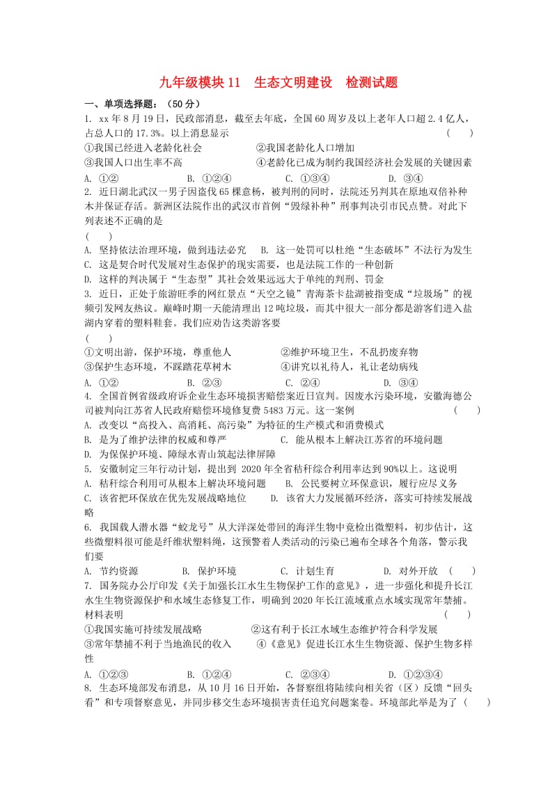 2019届中考道德与法治复习 九全 模块11 建设生态文明检测 苏教版.doc_第1页