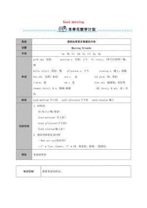 七年級英語上冊 Starter Unit 1 Good morning（第1課時）教案 （新版）人教新目標(biāo)版.doc