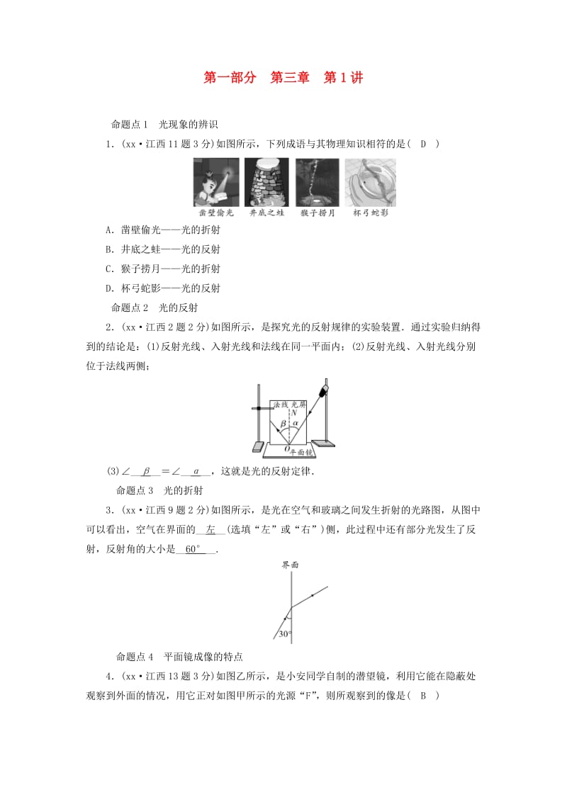 （江西专用）2019中考物理新设计一轮复习 第三章 在光的世界里（第1讲）习题.doc_第1页