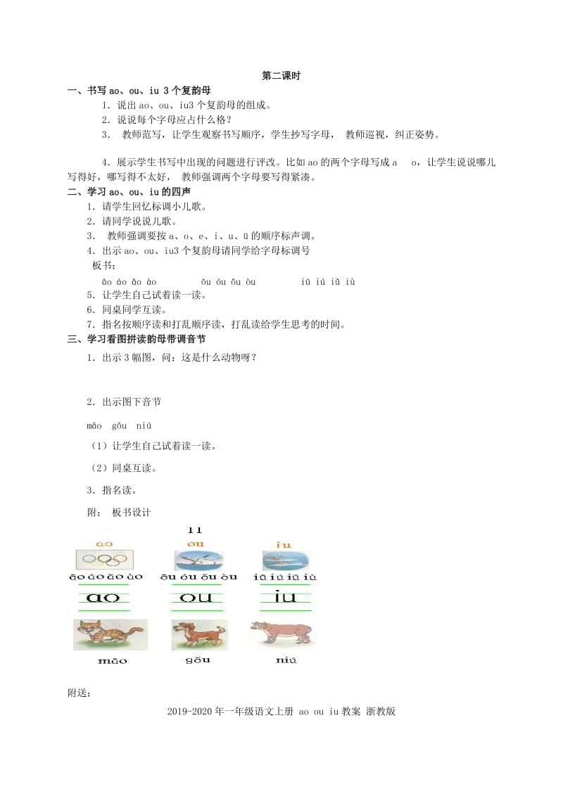 2019-2020年一年级语文上册 ao ou iu教案 人教版.doc_第2页