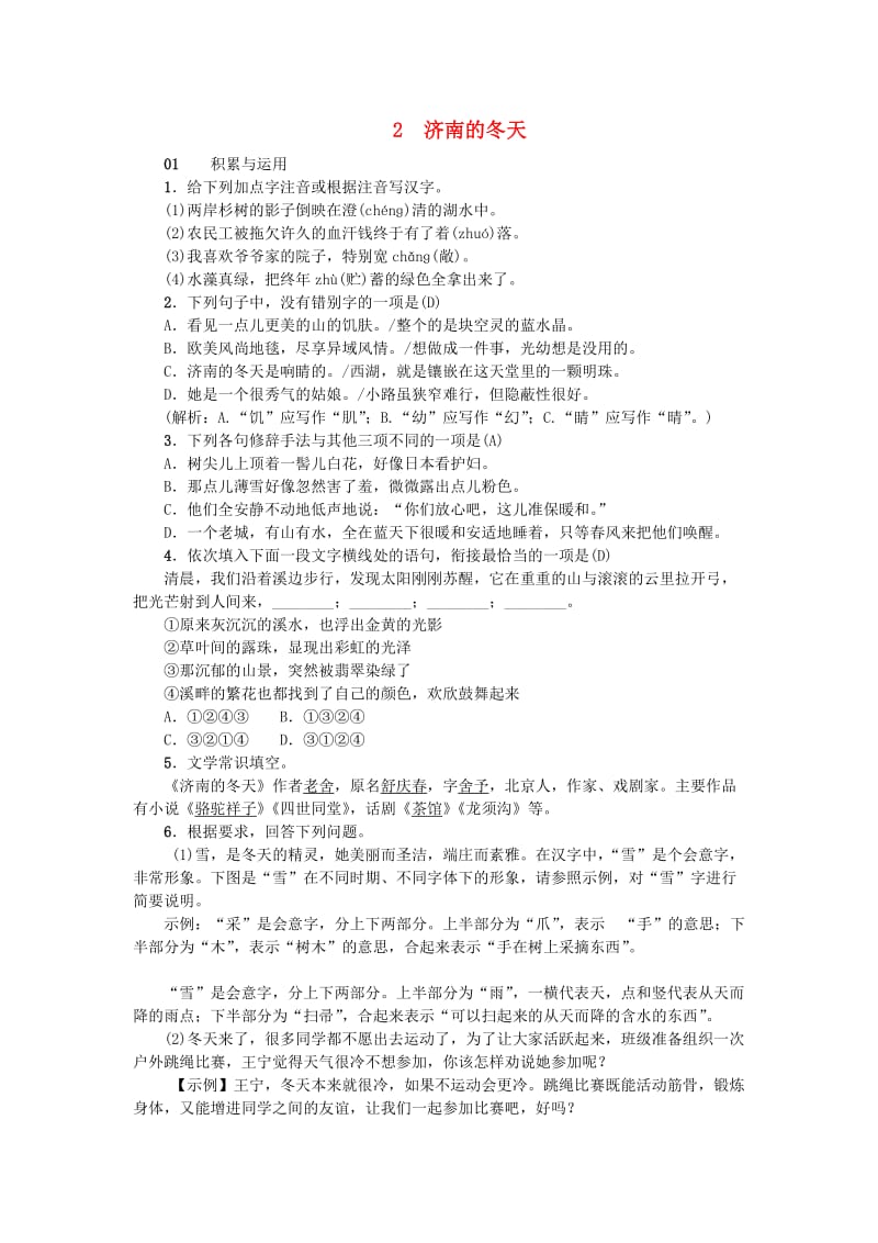 河南省七年级语文上册 第一单元 2 济南的冬天习题 新人教版.doc_第1页