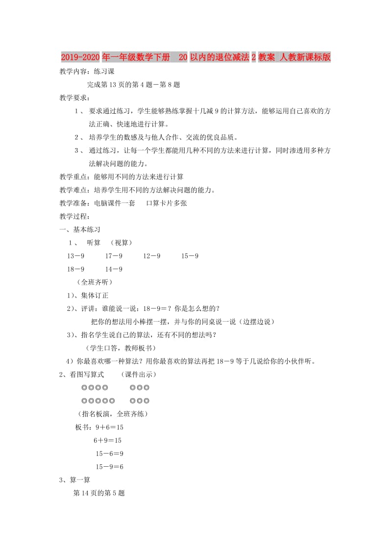 2019-2020年一年级数学下册 20以内的退位减法2教案 人教新课标版.doc_第1页