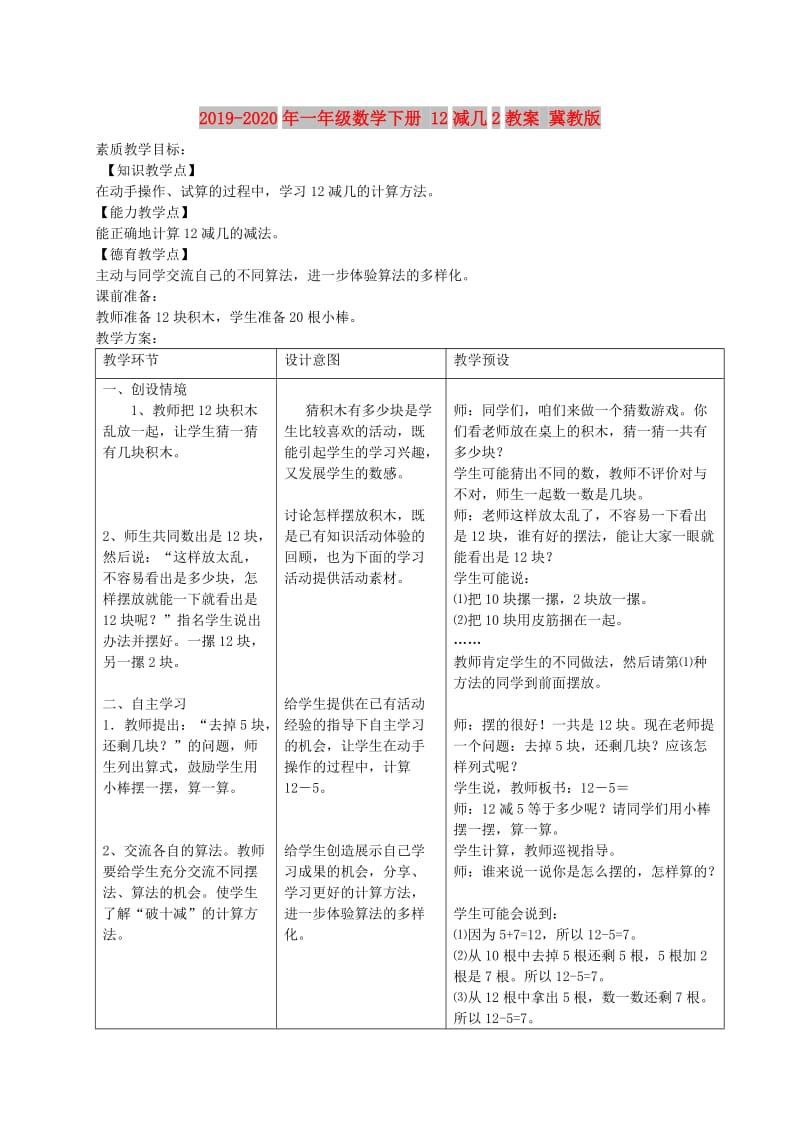 2019-2020年一年级数学下册 12减几2教案 冀教版.doc_第1页