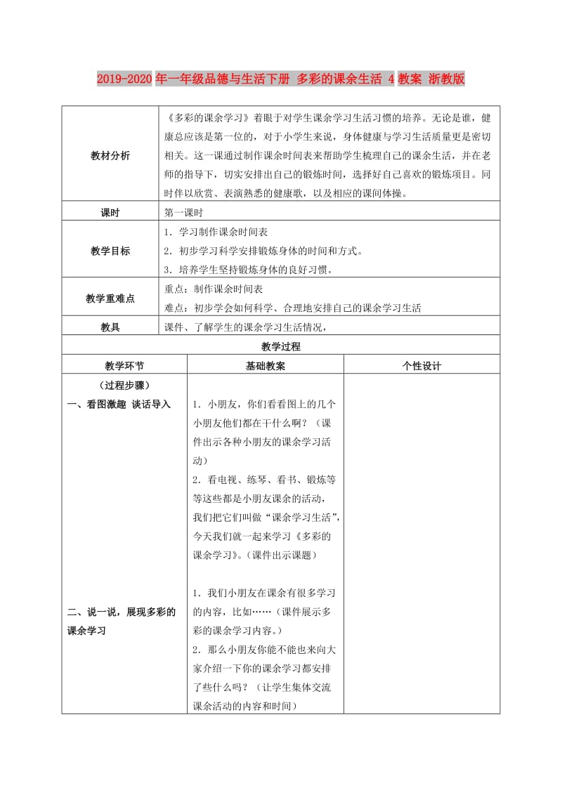 2019-2020年一年级品德与生活下册 多彩的课余生活 4教案 浙教版.doc_第1页