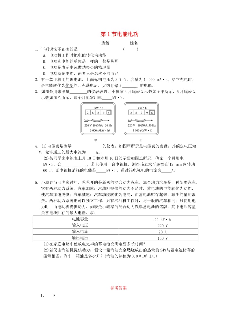 九年级物理全册 第十八章 第1节电能电功随堂练习 （新版）新人教版.doc_第1页