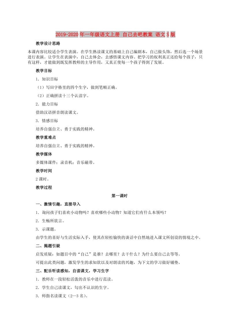 2019-2020年一年级语文上册 自己去吧教案 语文S版.doc_第1页