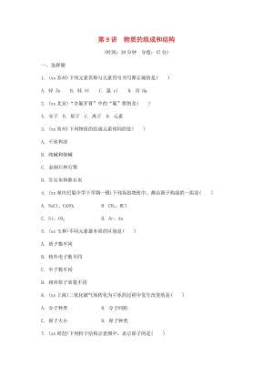 中考化學總復習 第一輪 基礎知識研究 第二單元 化學基本概念和原理 第9講 物質(zhì)的組成和結構練習.doc